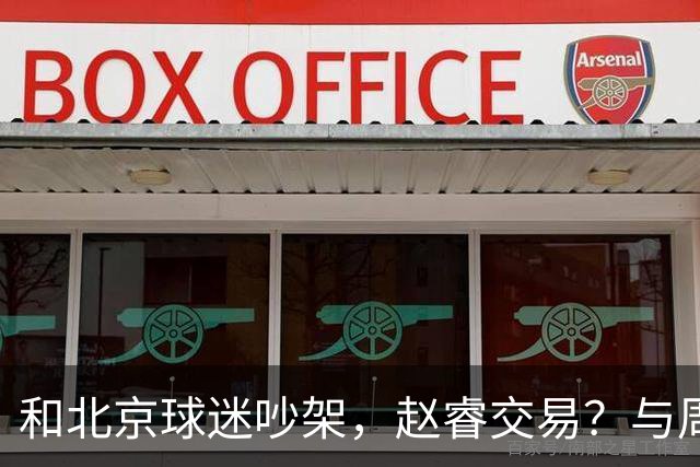 和北京球迷吵架，赵睿交易？与周琦互动，谁留意他表态，去向被曝光