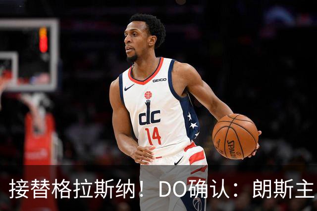 接替格拉斯纳！DO确认：朗斯主帅萨热执教水晶宫，签约三年